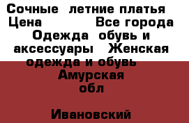 Сочные, летние платья › Цена ­ 1 200 - Все города Одежда, обувь и аксессуары » Женская одежда и обувь   . Амурская обл.,Ивановский р-н